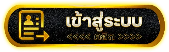 เข้าสู่ระบบ